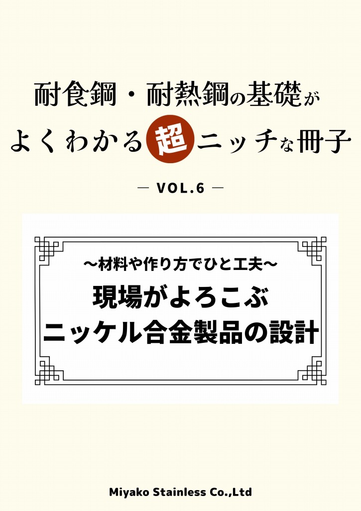 現場がよろこぶ ニッケル合金製品の設計