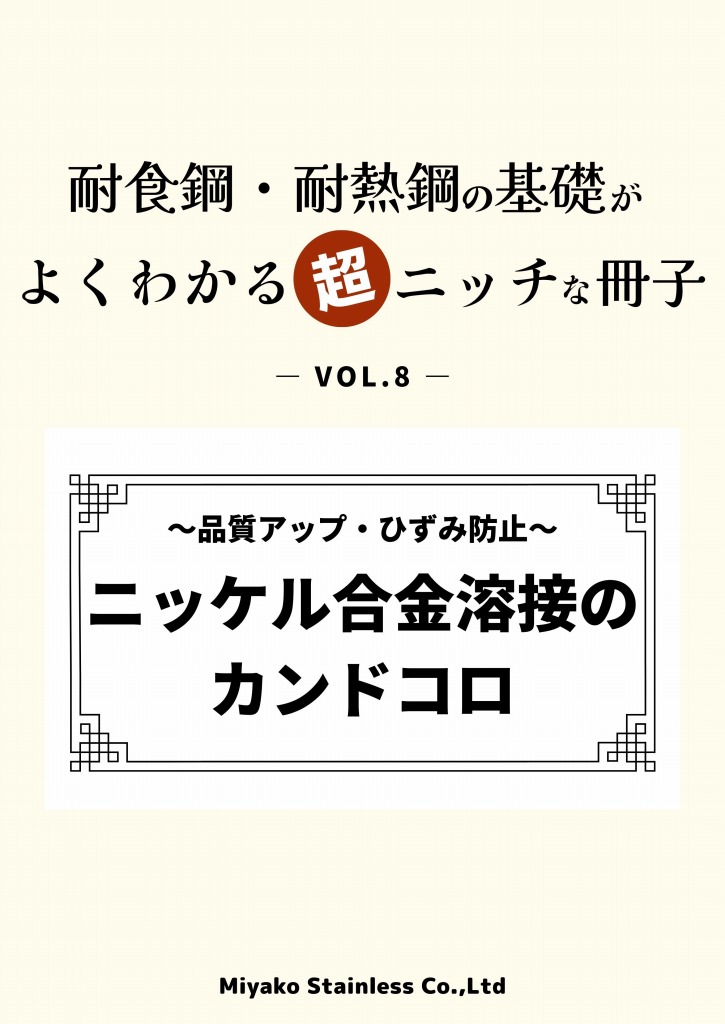 ニッケル合金溶接のカンドコロ